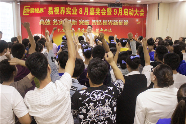 易視界實(shí)業(yè)8嘉獎會暨9啟動大會