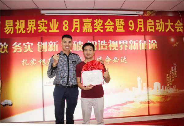 易視界8月工作優(yōu)秀營銷標(biāo)兵、優(yōu)秀店長獲得者上臺領(lǐng)獎