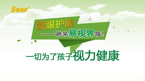 易視界 如何預(yù)防孩子近視？