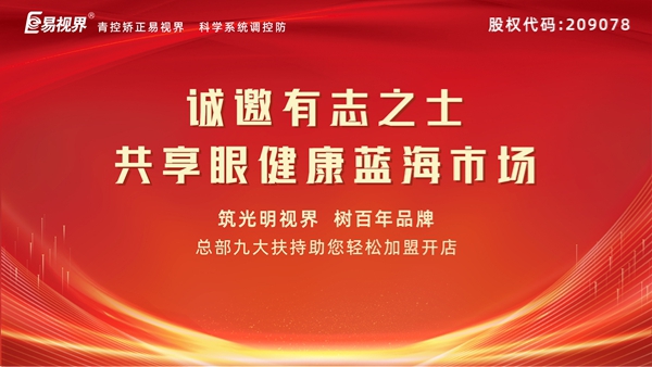 視力矯正加盟連鎖哪個品牌好？易視界